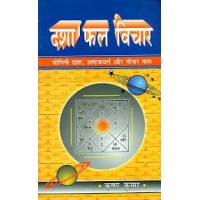 Dasha Phal Vichar By Krishna Kumar दशा फल विचार (योगिनीं दशा ,अष्टकवर्ग और गोचर फल ) 